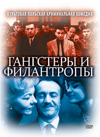 Гангстеры и филантропы 1962 смотреть онлайн бесплатно